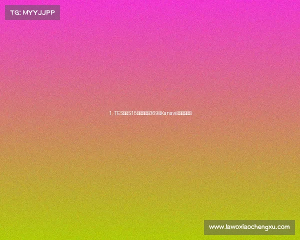 1. TES公布S15首发五虎:369与Kanavi领衔豪华阵容 1. TES公布S15首发五虎:369与Kanavi领衔豪华阵容