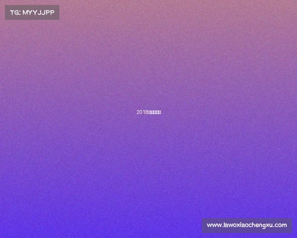 2018年电子竞技 2018年电子竞技