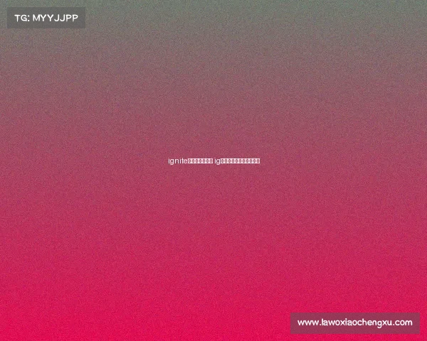 ignite电子竞技俱乐部 ig电子竞技俱乐部战队成员 ignite电子竞技俱乐部 ig电子竞技俱乐部战队成员