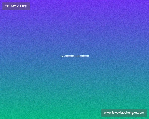 lock电子竞技俱乐部xrock电子竞技俱乐部 lock电子竞技俱乐部xrock电子竞技俱乐部