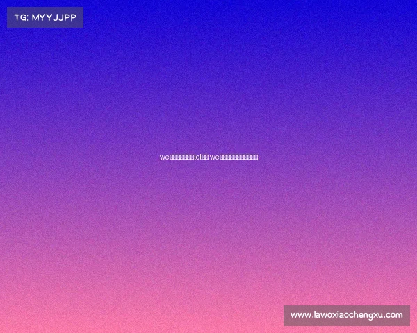 we电子竞技俱乐部lol成员 we电子竞技俱乐部联系方式 we电子竞技俱乐部lol成员 we电子竞技俱乐部联系方式