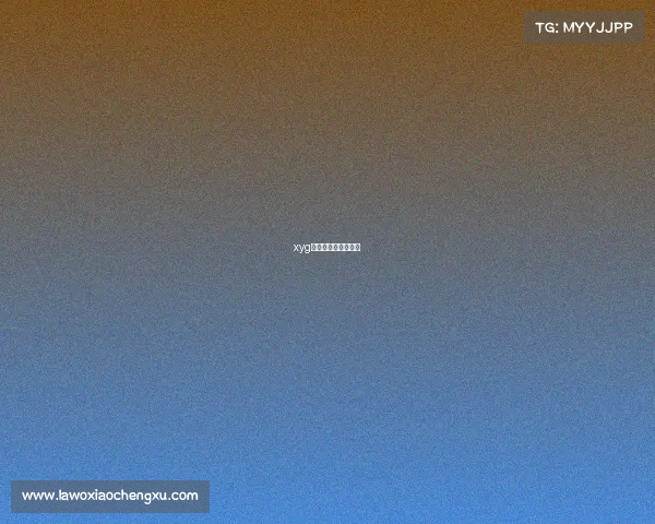 xyg电子竞技俱乐部成员 xyg电子竞技俱乐部成员