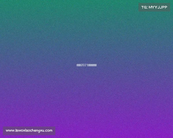 奥运会2021电子竞技比赛