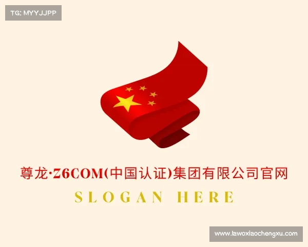 介绍尊龙·z6com(中国认证)集团有限公司官网